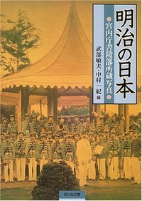 明治の日本 宮内庁書陵部所蔵写真