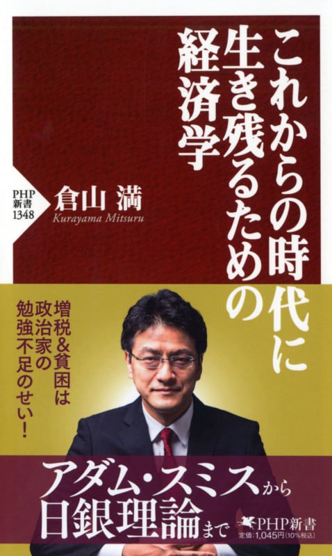 これからの時代に生き残るための経済学 (PHP新書)