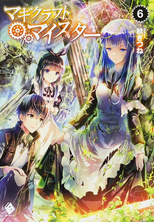 マギクラフト・マイスター (6) (MFブックス)