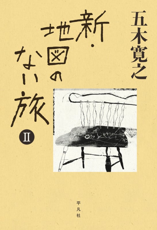 新・地図のない旅 II