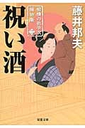 祝い酒 柳橋の弥平次捕物噺 2 (双葉文庫)