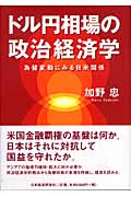 ドル円相場の政治経済学 為替変動にみる日米関係