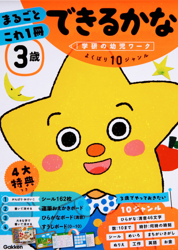 3歳 まるごとこれ1冊できるかな (学研の幼児ワーク)