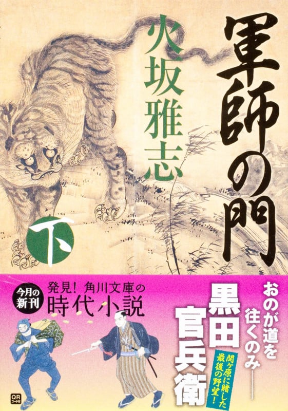 軍師の門 (下) (角川文庫 17181)