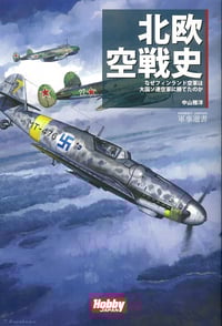 北欧空戦史 なぜフィンランド空軍は大国ソ連空軍に勝てたのか (HOBBY JAPAN軍事選書)