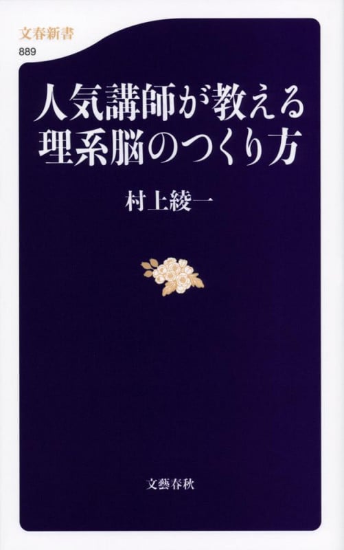 人気講師が教える理系脳のつくり方 (文春新書)
