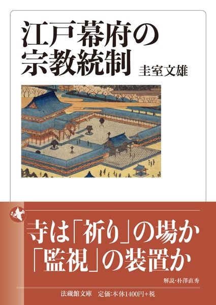 江戸幕府の宗教統制 (法蔵館文庫)