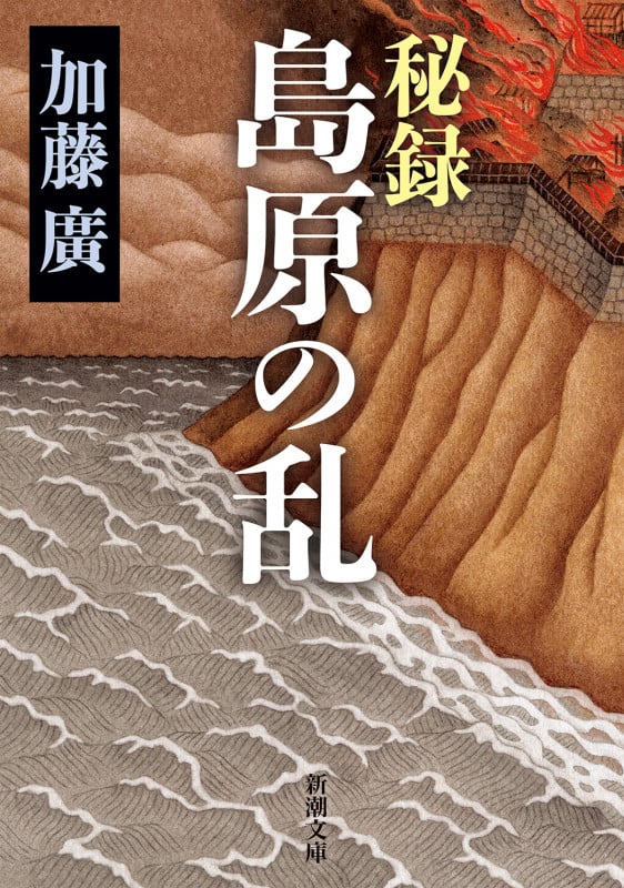 秘録 島原の乱 (新潮文庫)