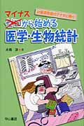マイナスから始める医学・生物統計