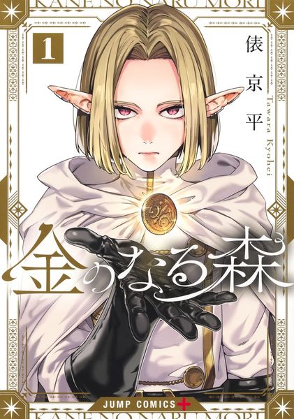 金のなる森 1 (ジャンプコミックス)