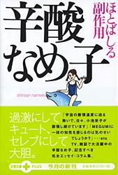 ほとばしる副作用 (文春文庫PLUS)