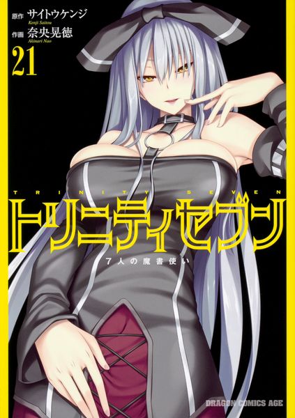 トリニティセブン 7人の魔書使い 21 (ドラゴンコミックスエイジ)