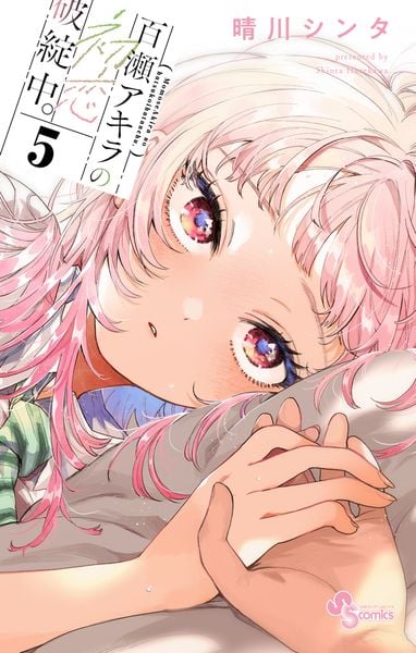 百瀬アキラの初恋破綻中。 (5) (少年サンデーコミックス)