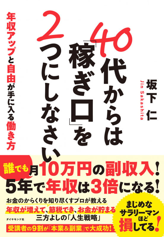 40代からは「稼ぎ口」を2つにしなさい
