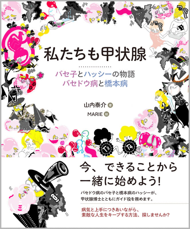 私たちも甲状腺 バセ子とハッシーの物語 バセドウ病と橋本病