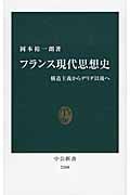 フランス現代思想史 構造主義からデリダ以後へ (中公新書)