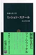 ミッション・スクール (中公新書)