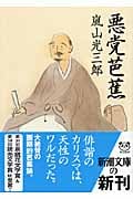 悪党芭蕉 (新潮文庫)