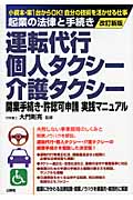 運転代行・個人タクシー・介護タクシー 手続き・許認可申請実践マニュアル