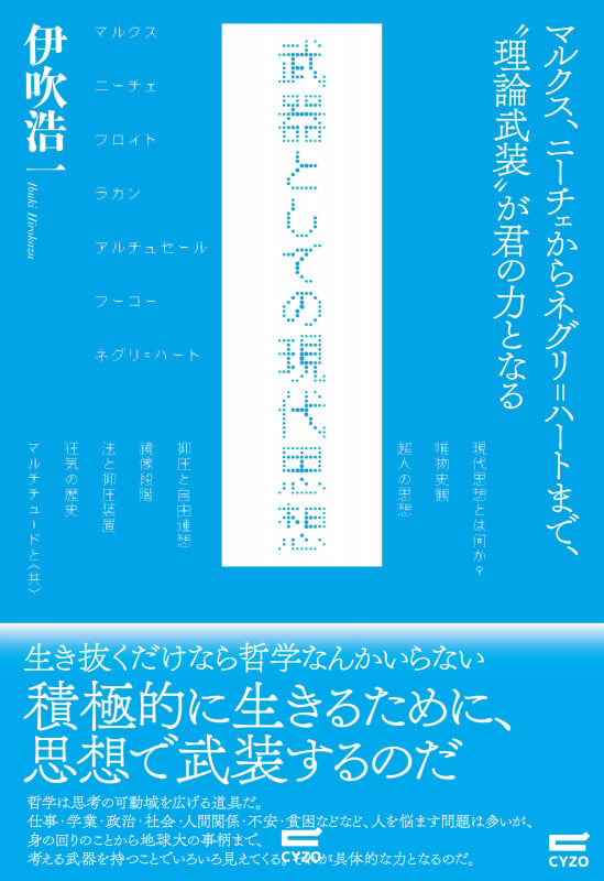 武器としての現代思想