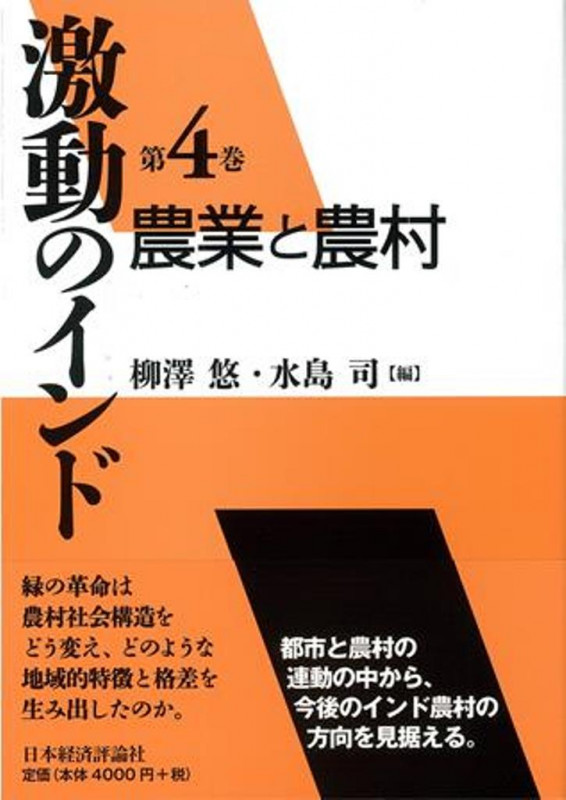 農業と農村 (激動のインド)