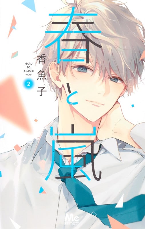 春と嵐 (2) (マーガレットC)