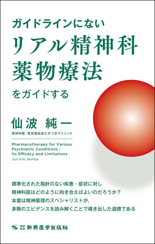 ストール精神薬理学エセンシャルズ 神経科学的基礎と応用 | 仙波純一の