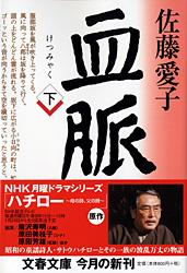 血脈 (下) (文春文庫)