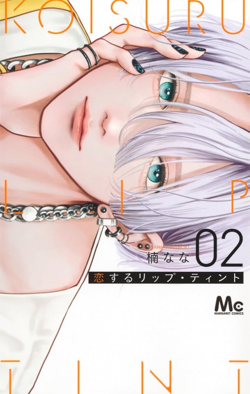 恋するリップ・ティント 2 (マーガレットコミックス)