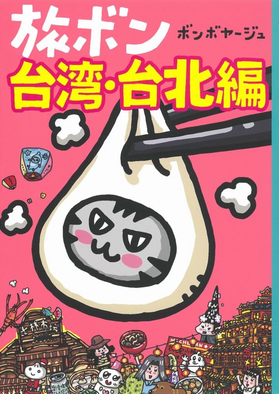 旅ボン 台湾・台北編