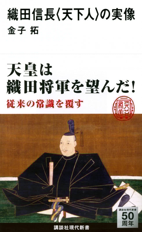 織田信長 <天下人>の実像 (講談社現代新書)