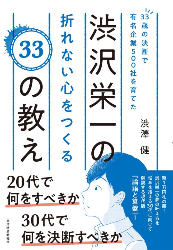 33歳の決断で有名企業500社を育てた渋沢栄一の折れない心をつくる33の教え
