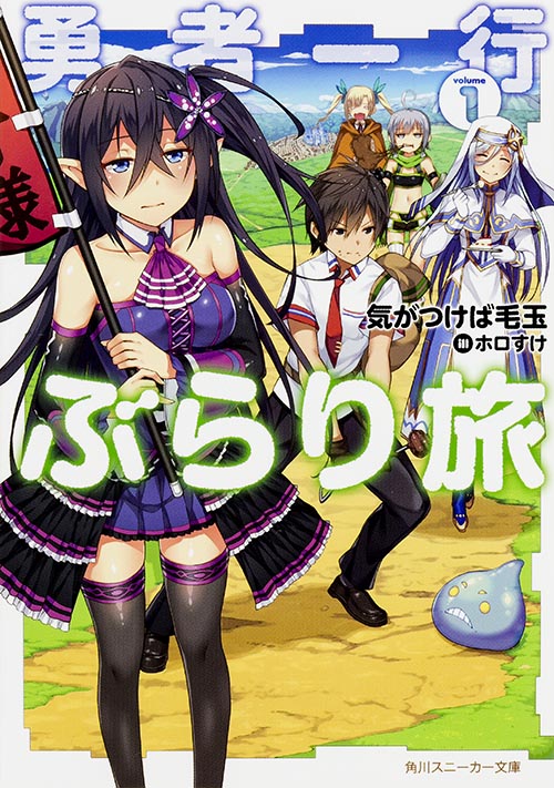 勇者一行ぶらり旅 (volume1) (角川スニーカー文庫)