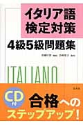 イタリア語検定対策4級5級問題集(CD付)