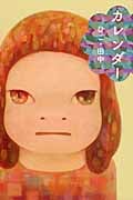 カレンダー (福音館創作童話シリーズ)