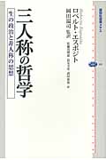 三人称の哲学 生の政治と非人称の思想