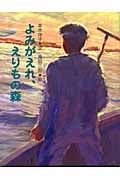 よみがえれ、えりもの森