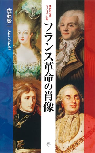 フランス革命の肖像 (集英社新書)