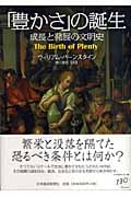 「豊かさ」の誕生 成長と発展の文明史