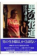 男の花道 (ちくま文庫)