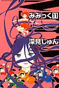 みみっく (11) (ビーラブKC)の詳細を見る