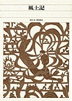 風土記 (新編日本古典文学全集 5)