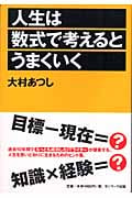 人生は数式で考えるとうまくいく