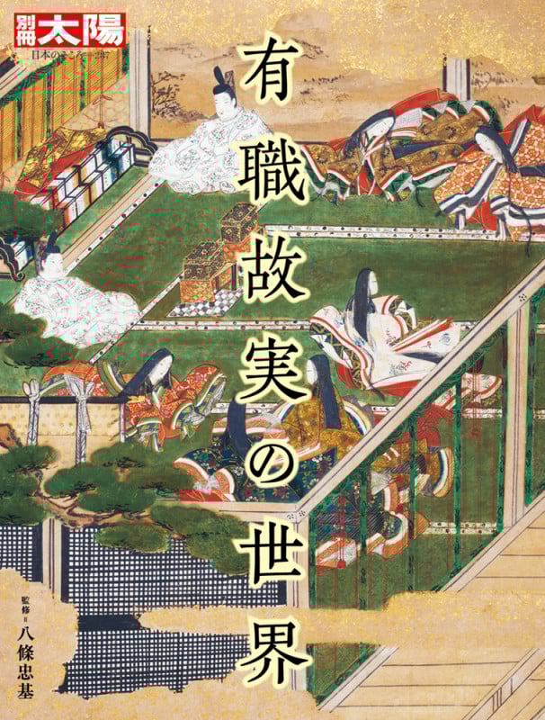 有職故実の世界 (別冊太陽)