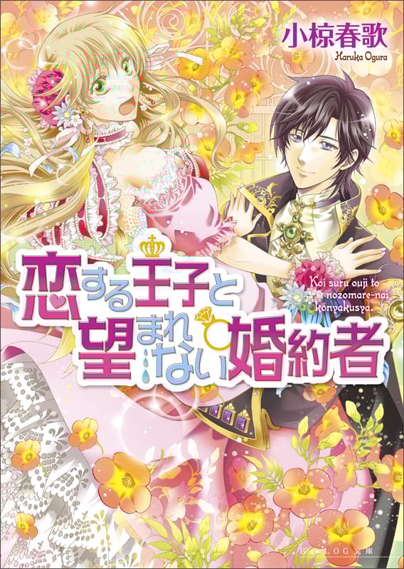 恋する王子と望まれない婚約者 (ビーズログ文庫)