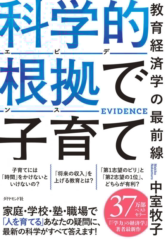 科学的根拠で子育て 教育経済学の最前線