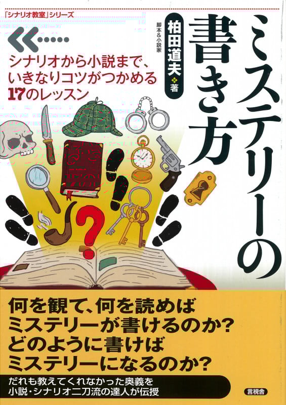 ミステリーの書き方 シナリオから小説まで、いきなりコツがつかめる17のレッスン (「シナリオ教室」シリーズ)