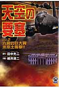 天空の要塞 2 (歴史群像コミックス)