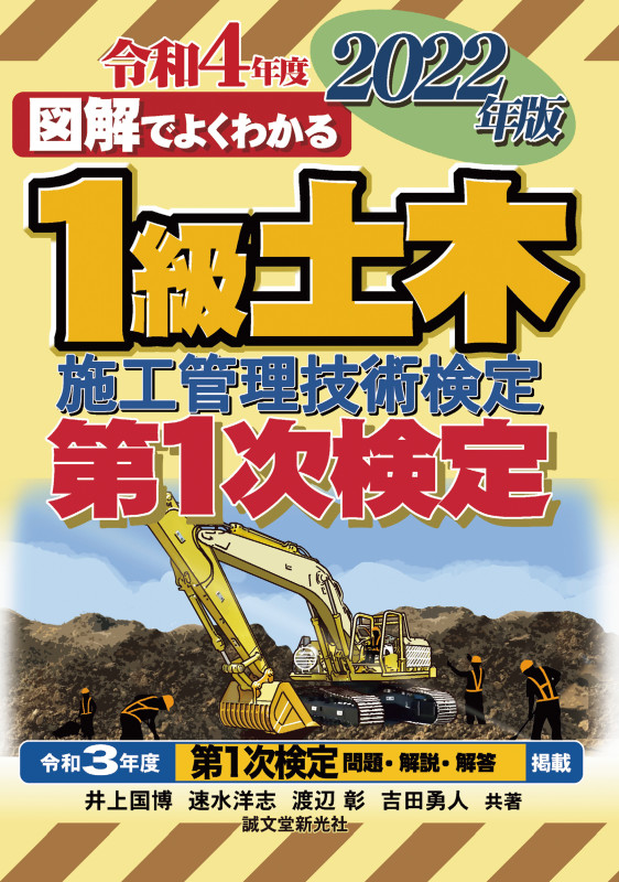 図解でよくわかる1級土木施工管理技術検定第1次検定 (2022年版)