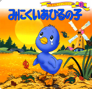 みにくいあひるの子 (世界名作ファンタジー 11)